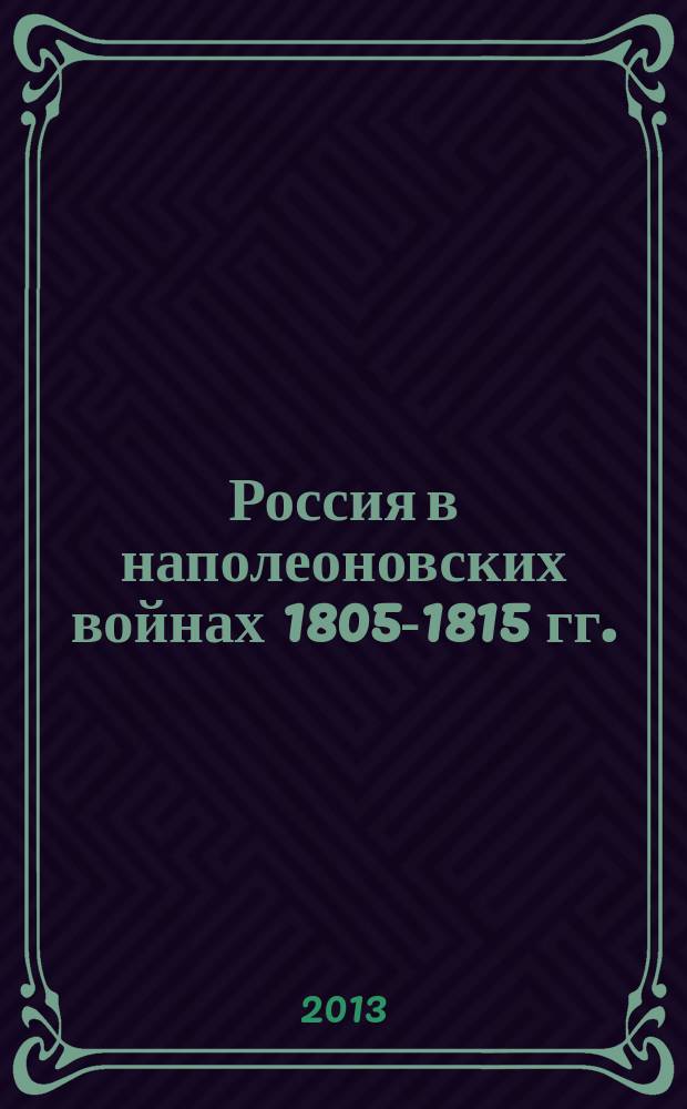 Россия в наполеоновских войнах 1805-1815 гг. : автореферат диссертации на соискание ученой степени доктора исторических наук : специальность 07.00.02 <Отечественная история>