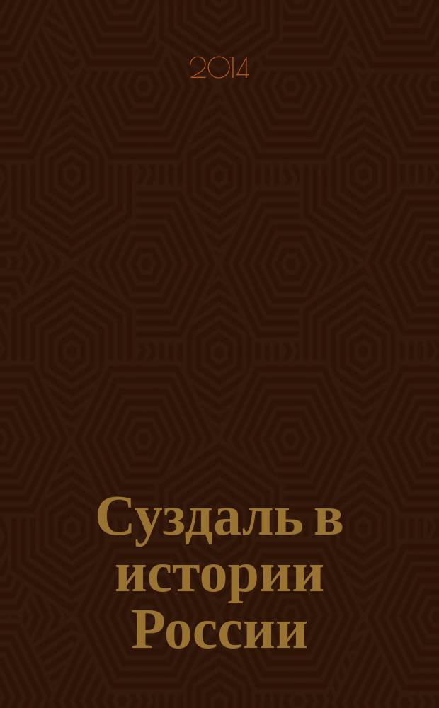 Суздаль в истории России : материалы всероссийских научно-краеведческих чтений (г. Суздаль, 1 ноября 2013 г.)