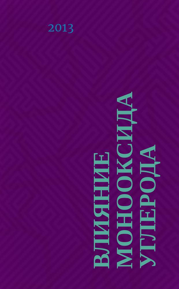 Влияние монооксида углерода (CO) и микозов на состояние древесных и кустарниковых растений парковых зон города Воронежа : автореферат диссертации на соискание ученой степени кандидата биологических наук : специальность 03.02.08 <Экология по отраслям>