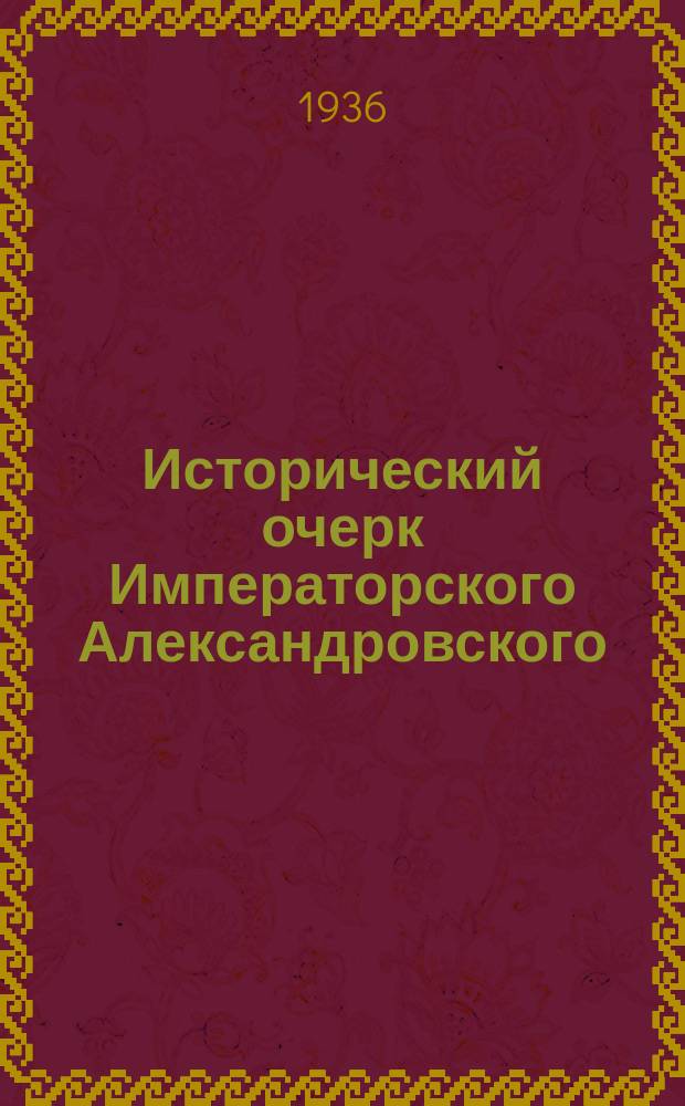 Исторический очерк Императорского Александровского (б.Царскосельского) лицея 1811-1936