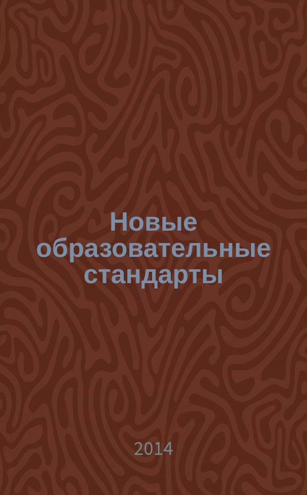 Новые образовательные стандарты: опыт, проблемы и перспективы реализации : материалы ежегодной заочной Всероссийской научно-практической конференции с международным участием