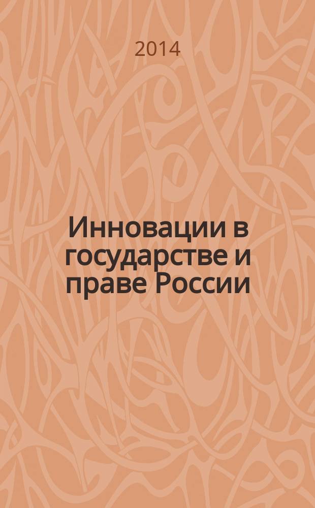 Инновации в государстве и праве России : материалы Международной научно-практической конференции (Н. Новгород, 24-25 апреля 2014 г.)