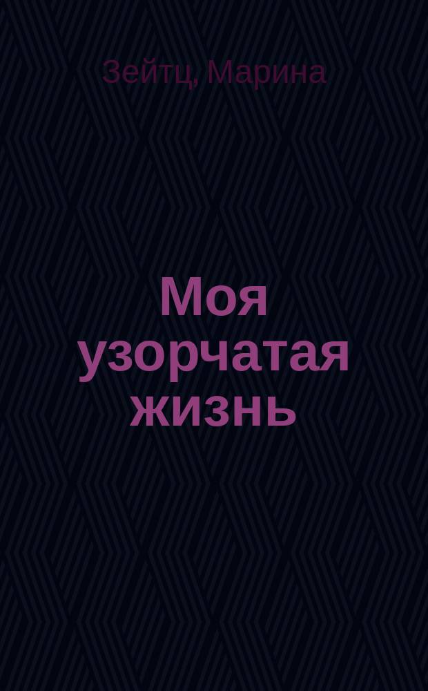 Моя узорчатая жизнь : сборник стихотворений