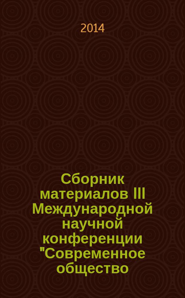 Сборник материалов III Международной научной конференции "Современное общество: человек, власть, экономика", 4 апреля 2014 г. Разд. 10-15