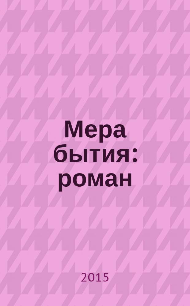 Мера бытия : роман