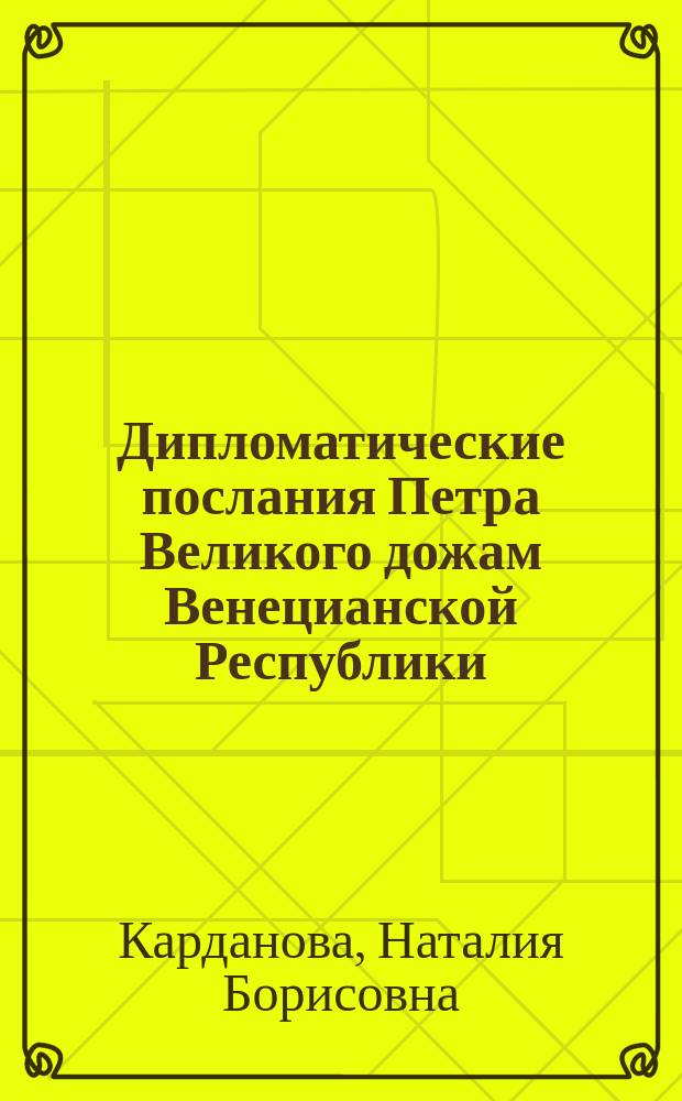 Дипломатические послания Петра Великого дожам Венецианской Республики: тематика, жанр, стиль, эпистолярный этикет : автореферат диссертации на соискание ученой степени доктора филологических наук : специальность 10.01.01 <Русская литература>