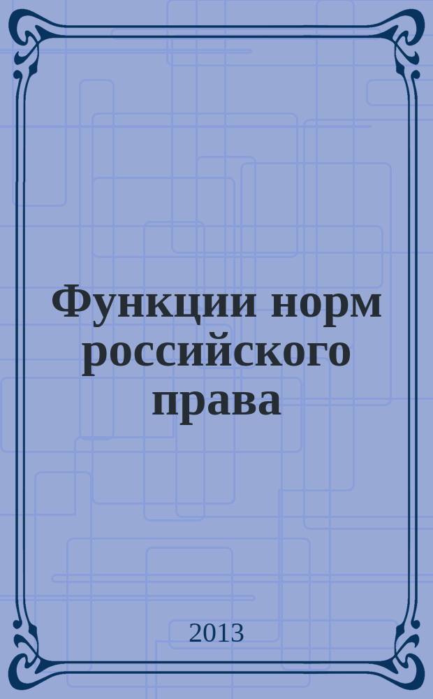 Функции норм российского права : автореферат диссертации на соискание ученой степени кандидата юридических наук : специальность 12.00.01 <Теория и история права и государства; история учений о праве и государстве>