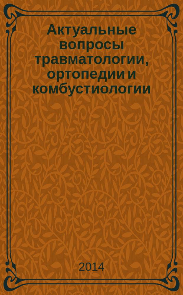 Актуальные вопросы травматологии, ортопедии и комбустиологии : сборник материалов юбилейной межрегиональной научно-практической конференции, посвященной 80-летию кафедры травматологии и ортопедии ВГМА им. Н. Н. Бурденко и 40-летию научно-практического общества травматологов-ортопедов г. Воронежа и Воронежской области (5-6 декабря 2014 г.)