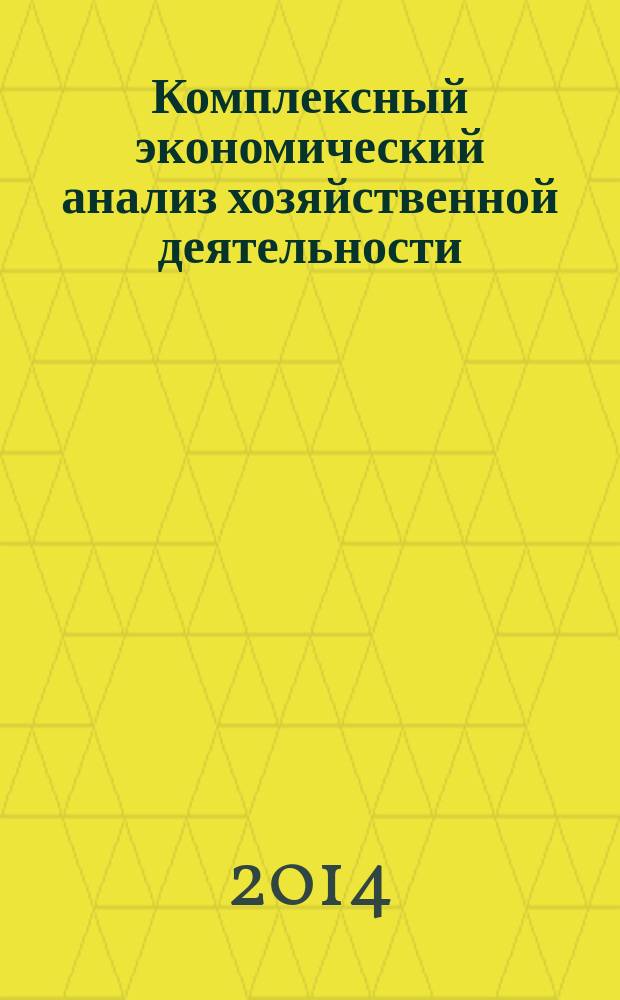 Комплексный экономический анализ хозяйственной деятельности : учебное пособие для студентов 080100.62 Экономика, профиль "Бухгалтерский учет, анализ и аудит"
