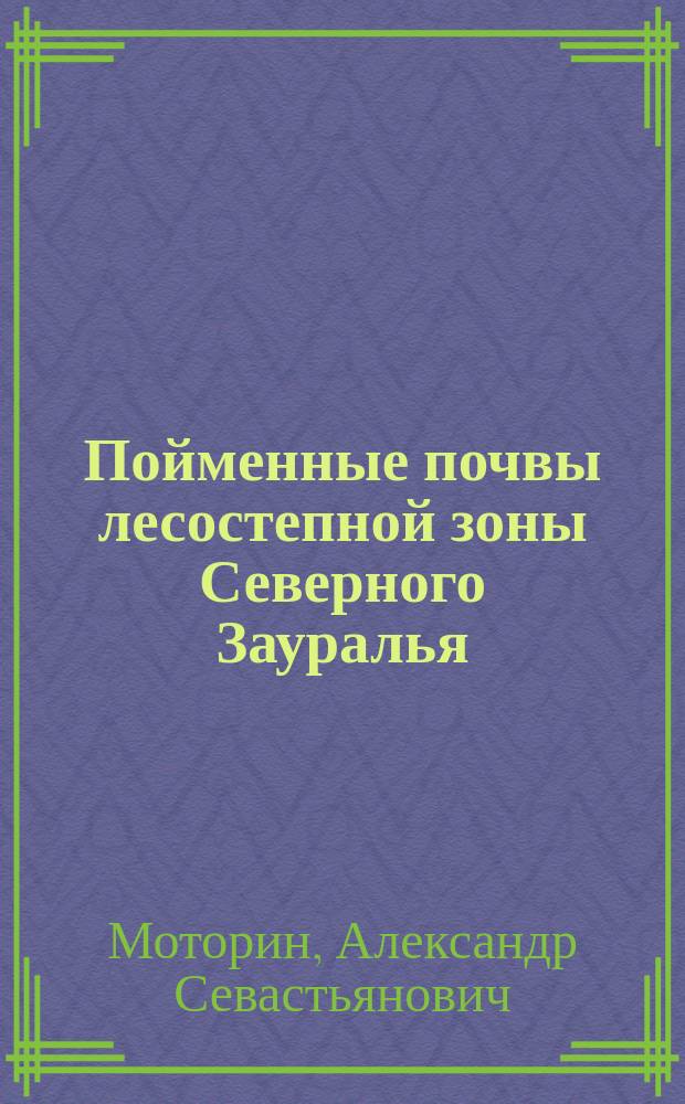 Пойменные почвы лесостепной зоны Северного Зауралья