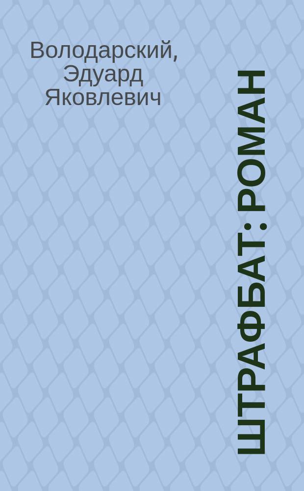 Штрафбат : роман