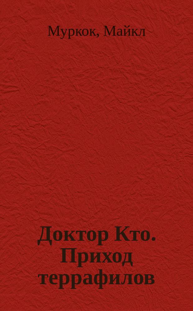 Доктор Кто. Приход террафилов (или Пираты Второго Эфира) : роман