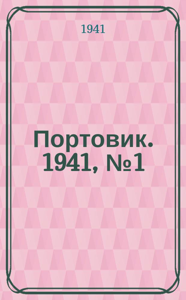 Портовик. 1941, № 1(1163) (1 янв.)