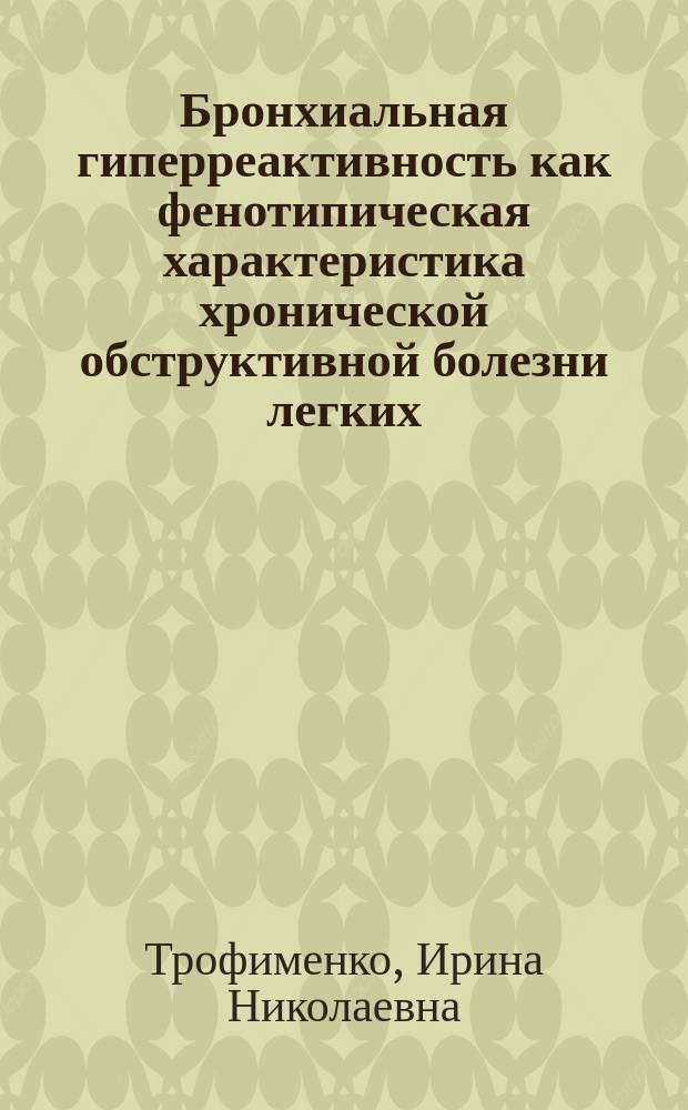 Бронхиальная гиперреактивность как фенотипическая характеристика хронической обструктивной болезни легких : монография