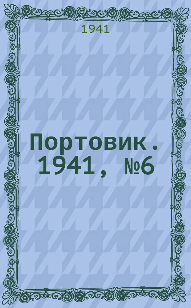 Портовик. 1941, № 6(1168) (21 янв.)