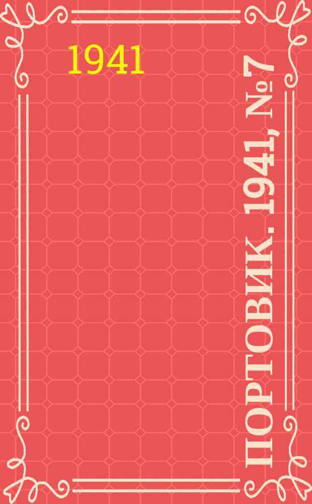 Портовик. 1941, № 7(1169) (25 янв.)
