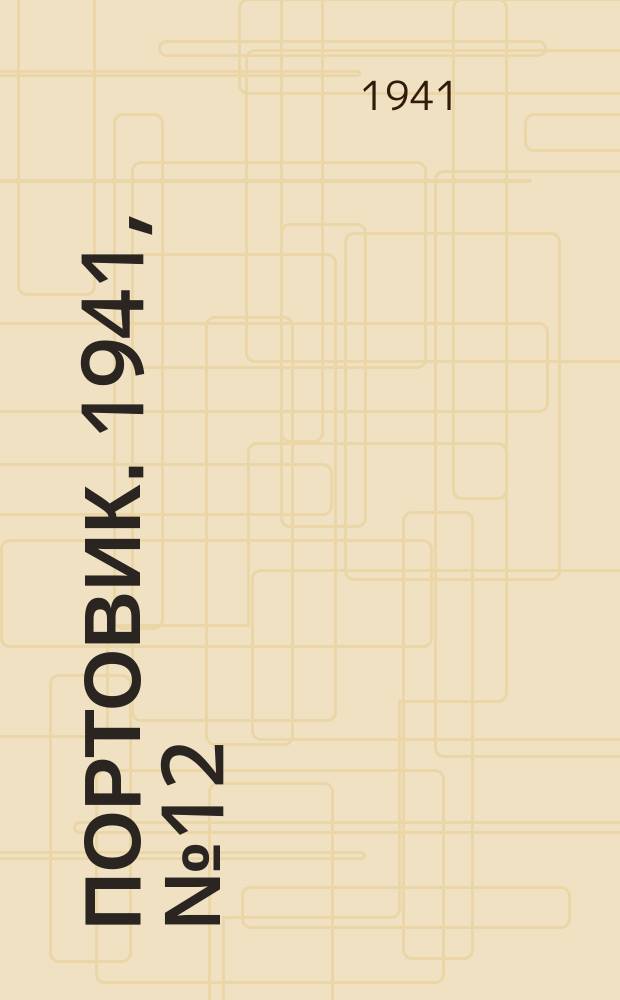 Портовик. 1941, № 12(1174) (11 февр.)