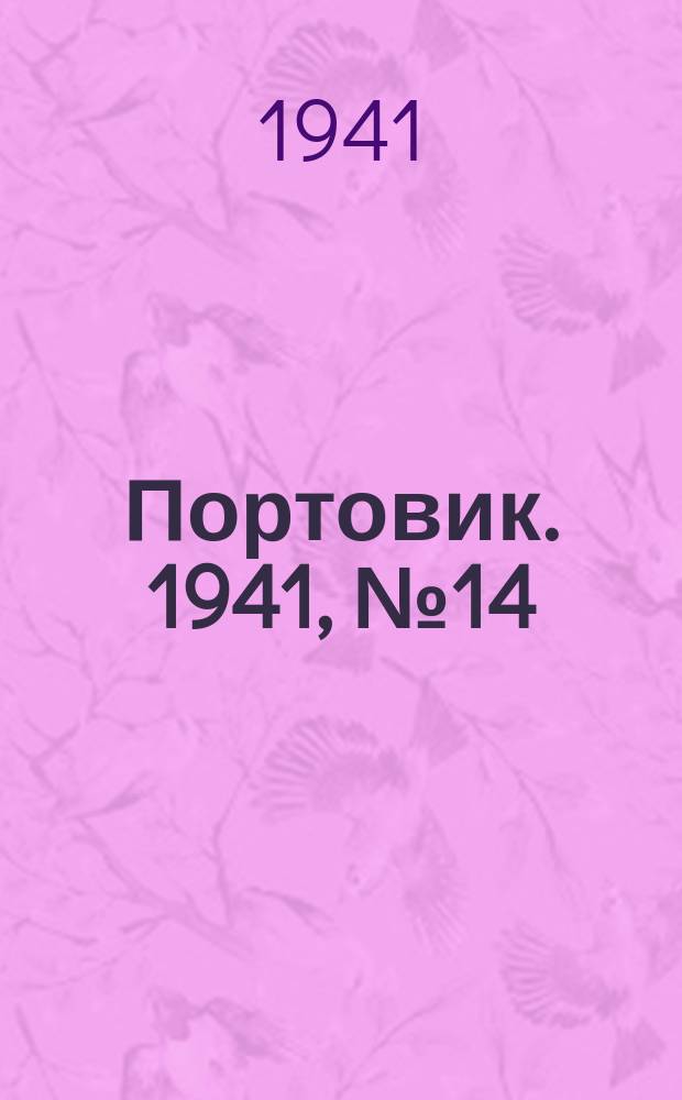 Портовик. 1941, № 14(1176) (25 февр.)