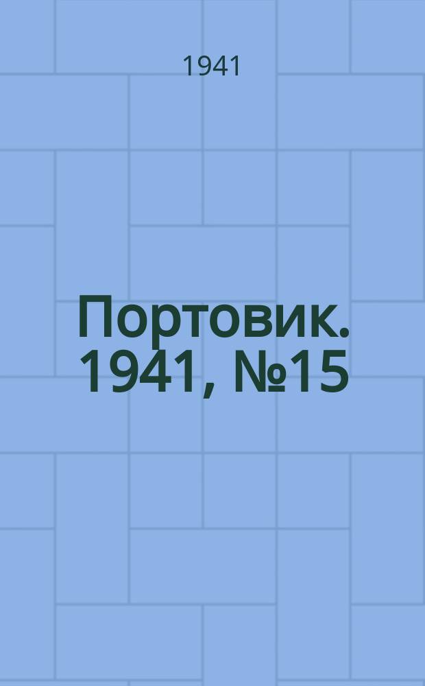Портовик. 1941, № 15(1177) (4 марта)
