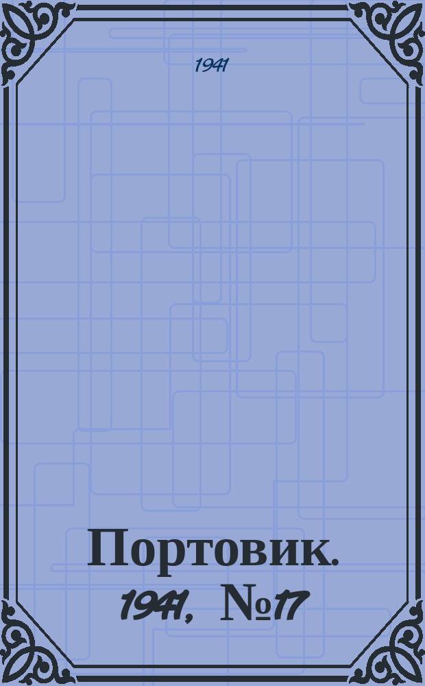 Портовик. 1941, № 17(1179) (18 марта)