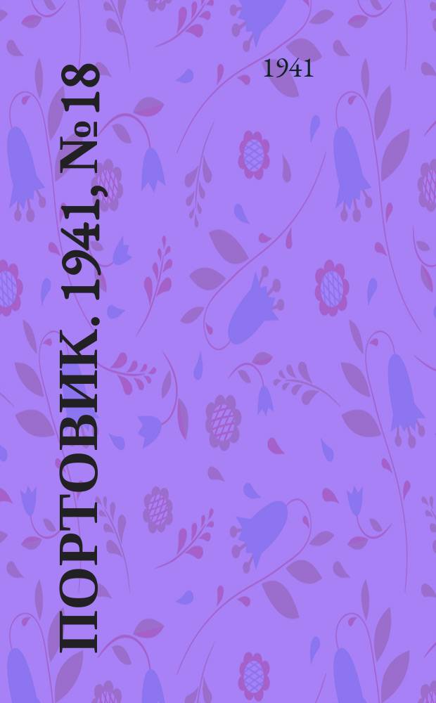 Портовик. 1941, № 18(1180) (25 марта)