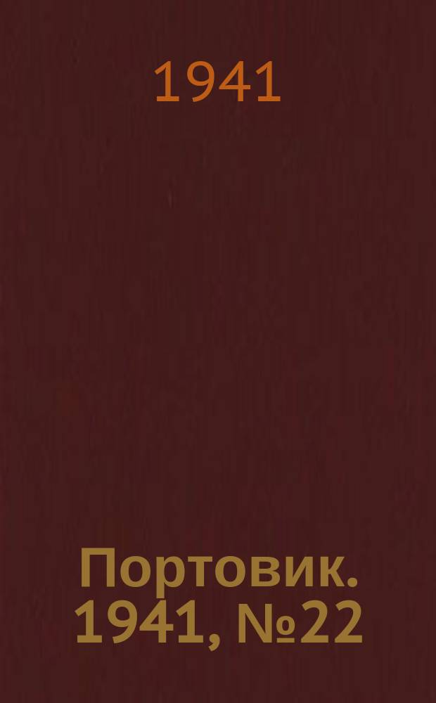Портовик. 1941, № 22(1184) (21 апр.)