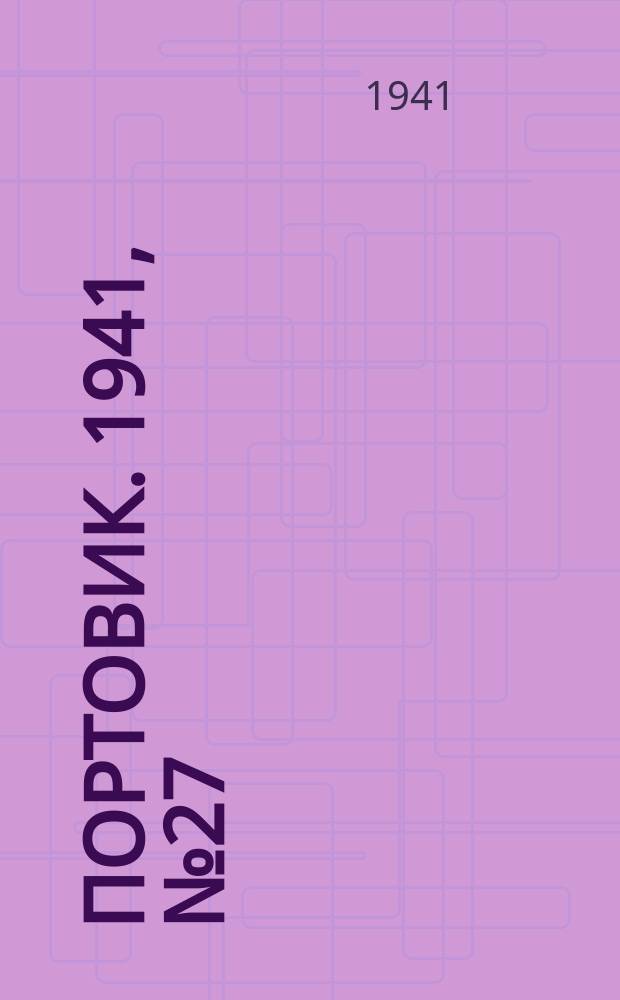 Портовик. 1941, № 27(1189) (3 июня)