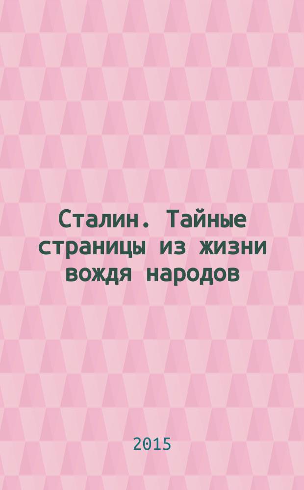 Сталин. Тайные страницы из жизни вождя народов