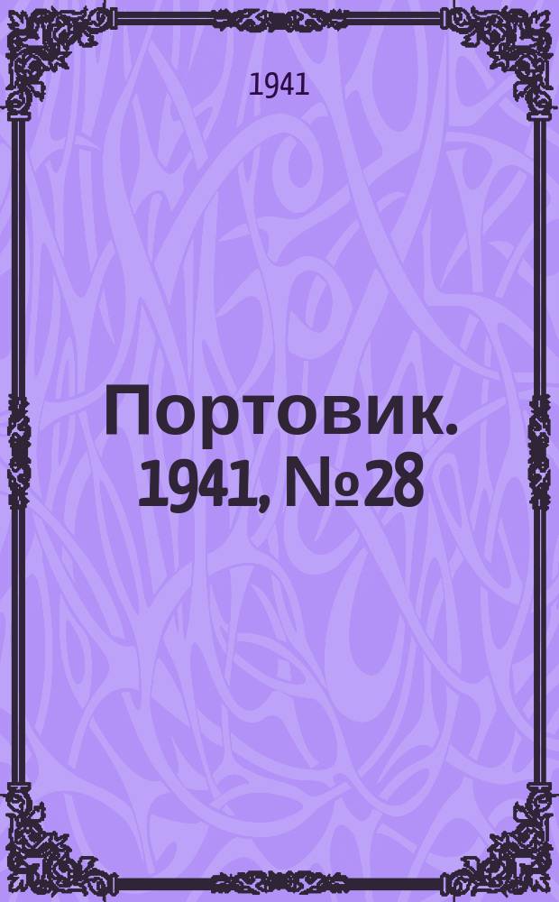 Портовик. 1941, № 28(1190) (10 июня)