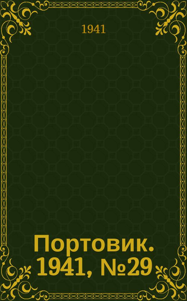 Портовик. 1941, № 29(1191) (17 июня)
