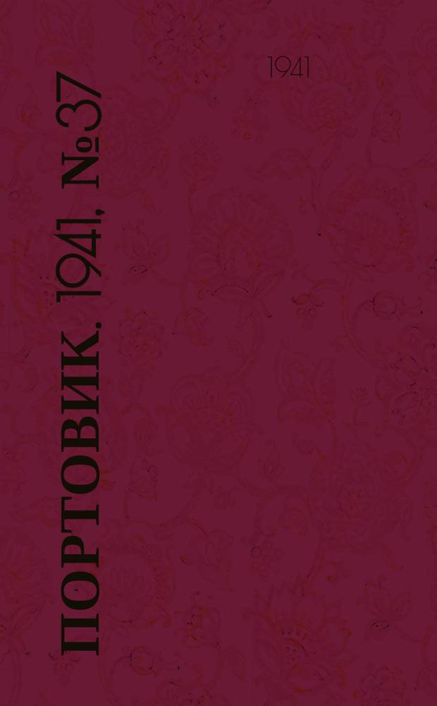 Портовик. 1941, № 37(1199) (12 авг.)