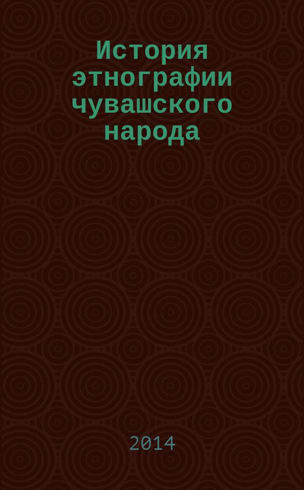 История этнографии чувашского народа : учебное пособие