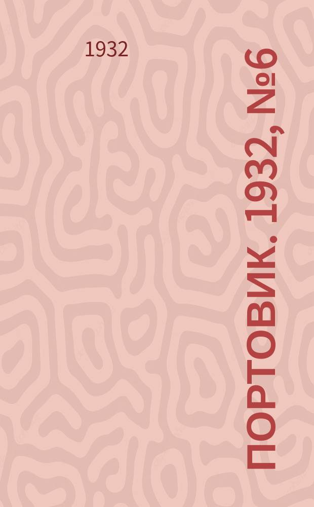 Портовик. 1932, № 6(81) (15 янв.)