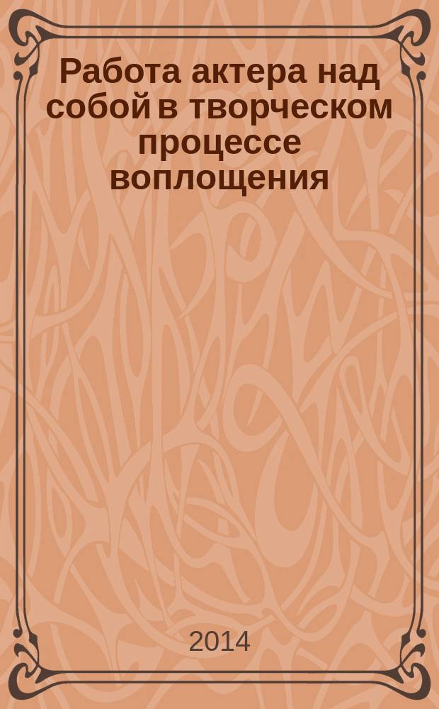 Работа актера над собой в творческом процессе воплощения : дневник ученика