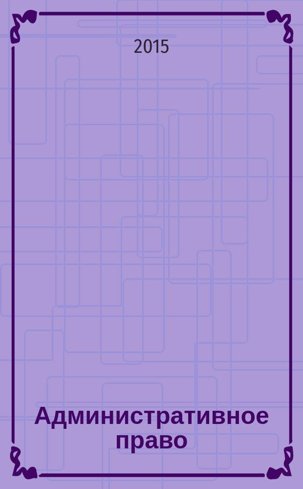 Административное право : учебное пособие