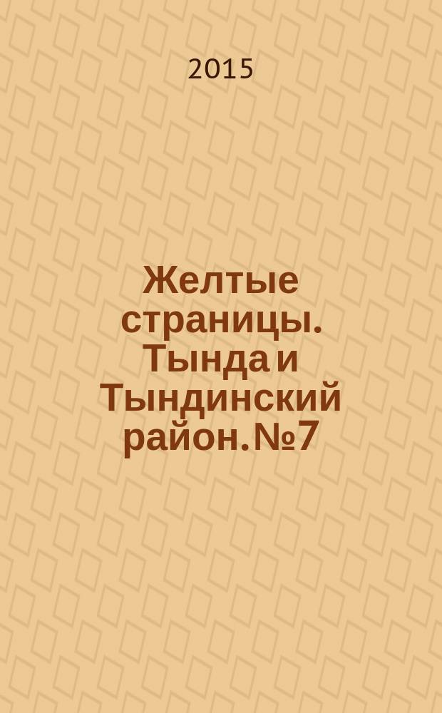 Желтые страницы. Тында и Тындинский район. № 7 : адресно-телефонный справочник предприятий и организаций