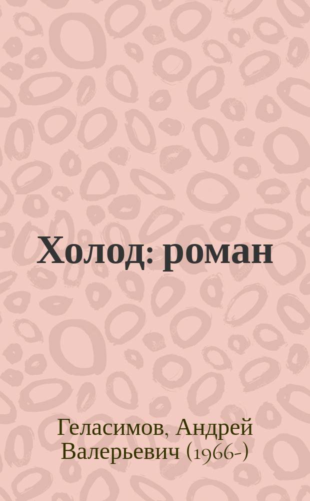 Холод : роман : в трех действиях с антрактами