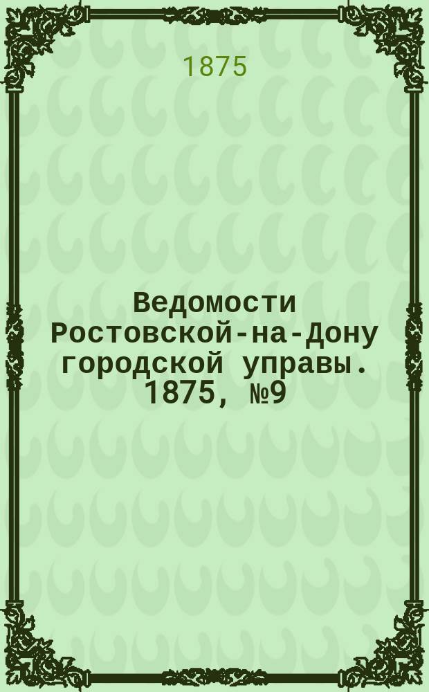 Ведомости Ростовской-на-Дону городской управы. 1875, №9 (2 марта)