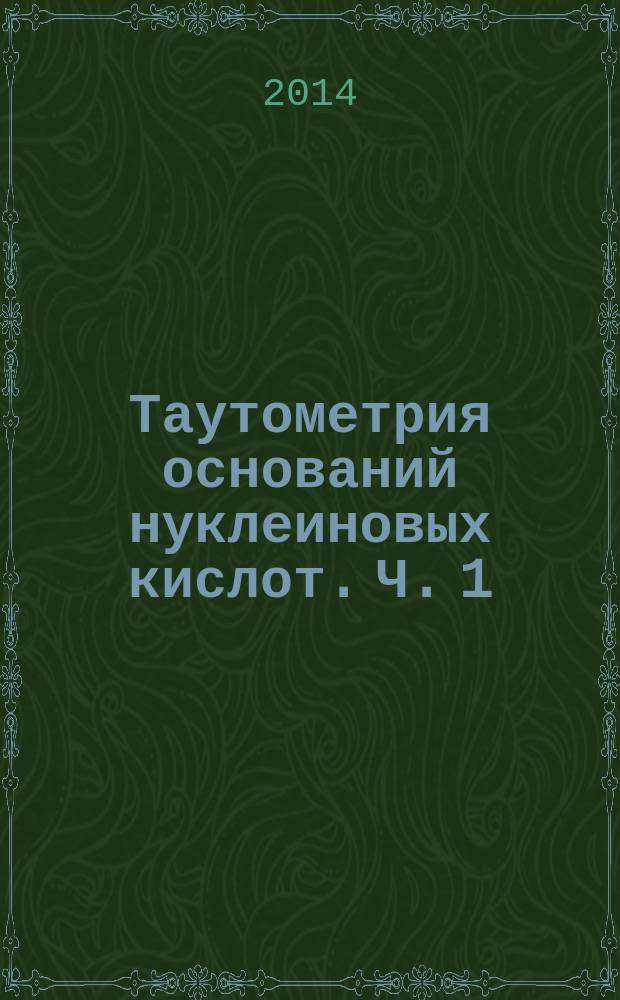 Таутометрия оснований нуклеиновых кислот. Ч. 1 : Колебательные спектры канонических форм оснований нуклеиновых кислот и комплементарных пар в разных фазовых состояниях