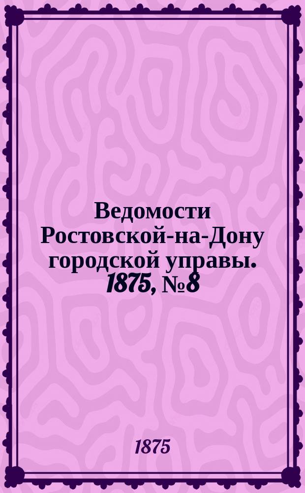 Ведомости Ростовской-на-Дону городской управы. 1875, №8 (23 фев.)