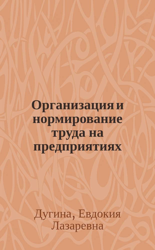 Организация и нормирование труда на предприятиях : учебное пособие : для бакалавриантов направления 080100 - "Экономика"