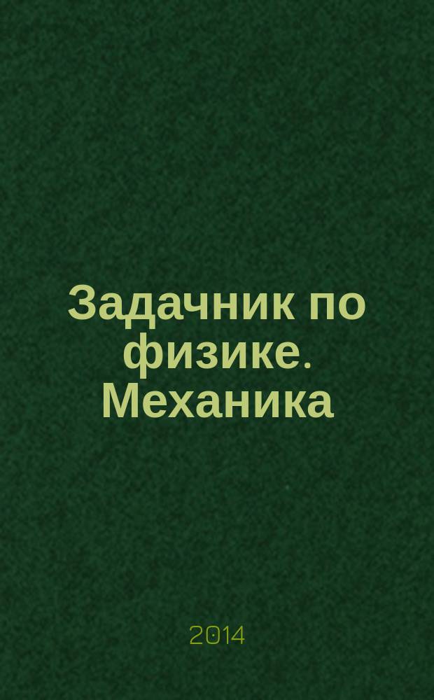 Задачник по физике. Механика