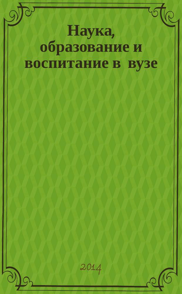 Наука, образование и воспитание в вузе : сборник статей Международной научной конференции, 25 апреля 2014 года : в 2 т