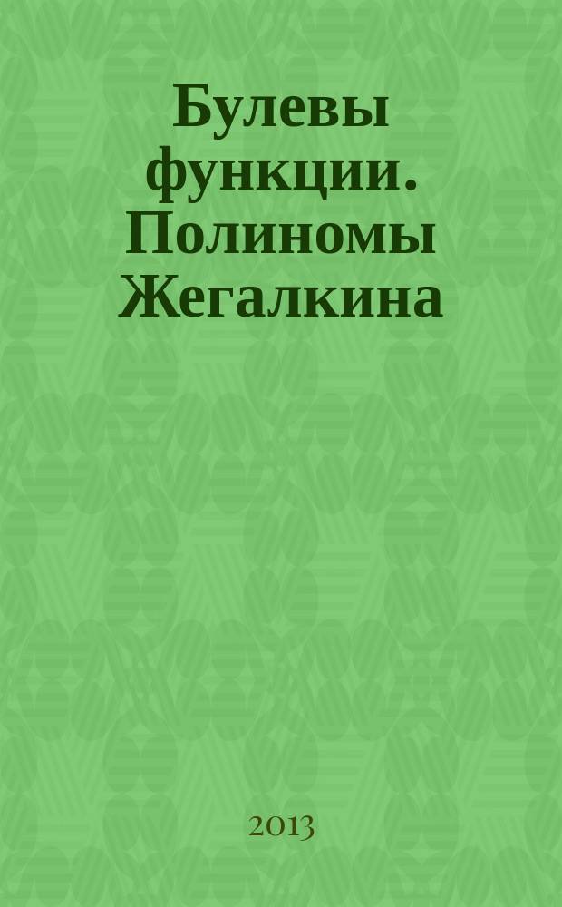 Булевы функции. Полиномы Жегалкина : элементарные сведения математической логики [методические разработки]. Ч. 2