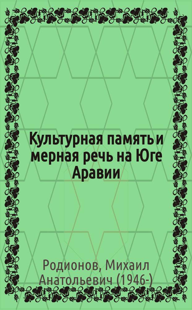 Культурная память и мерная речь на Юге Аравии: Хадрамаут