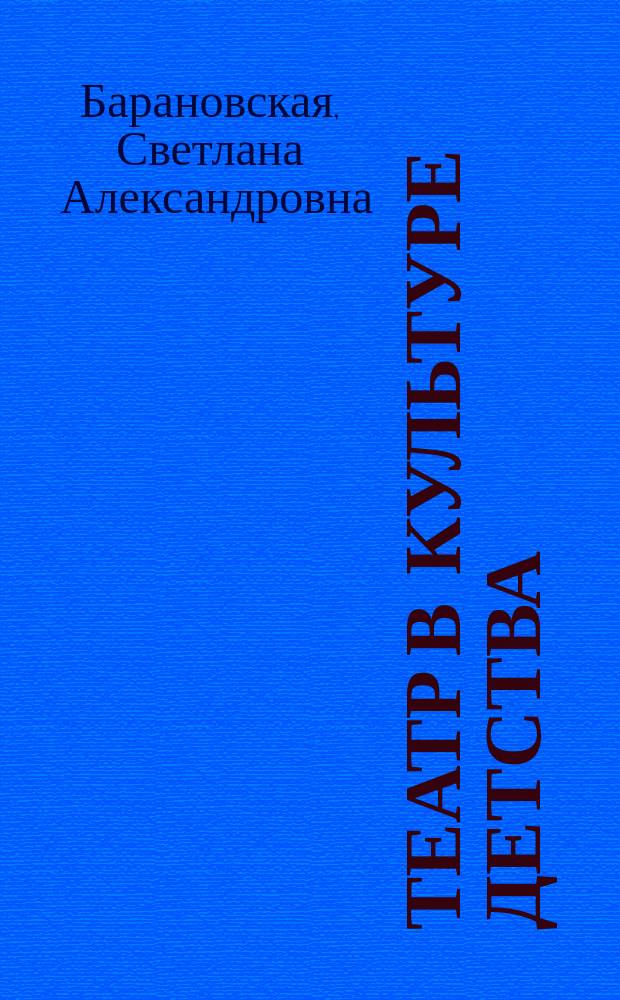 Театр в культуре детства