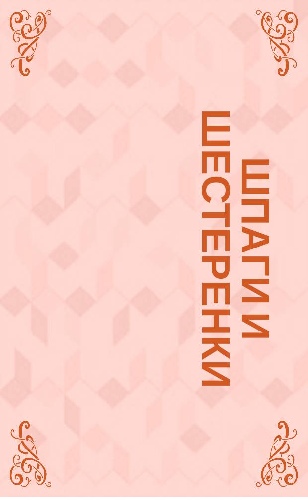 Шпаги и шестеренки : фантастические повести, рассказы