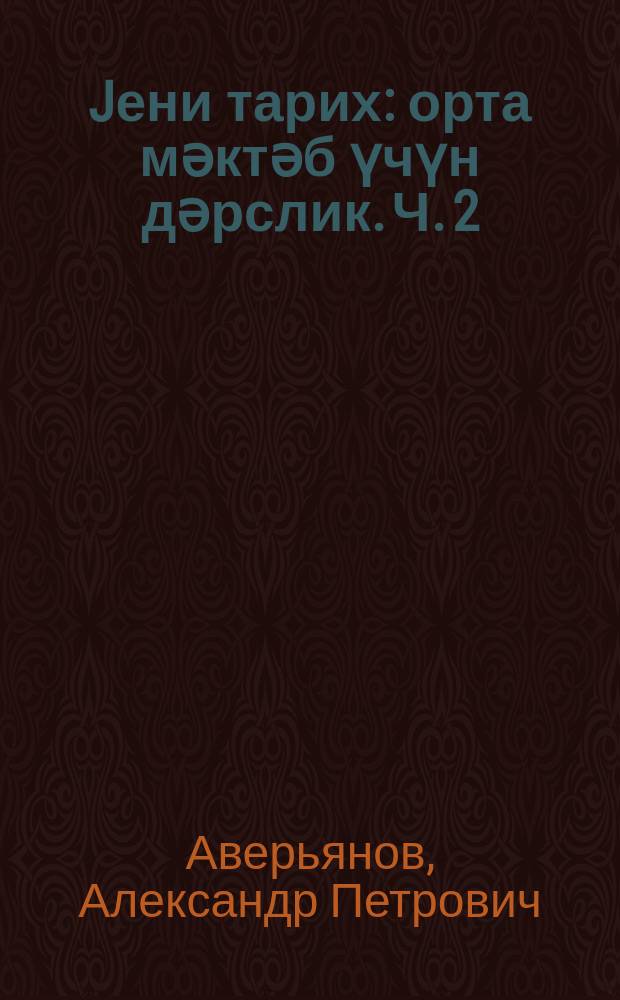 Jени тарих : орта мәктәб үчүн дәрслик. Ч. 2