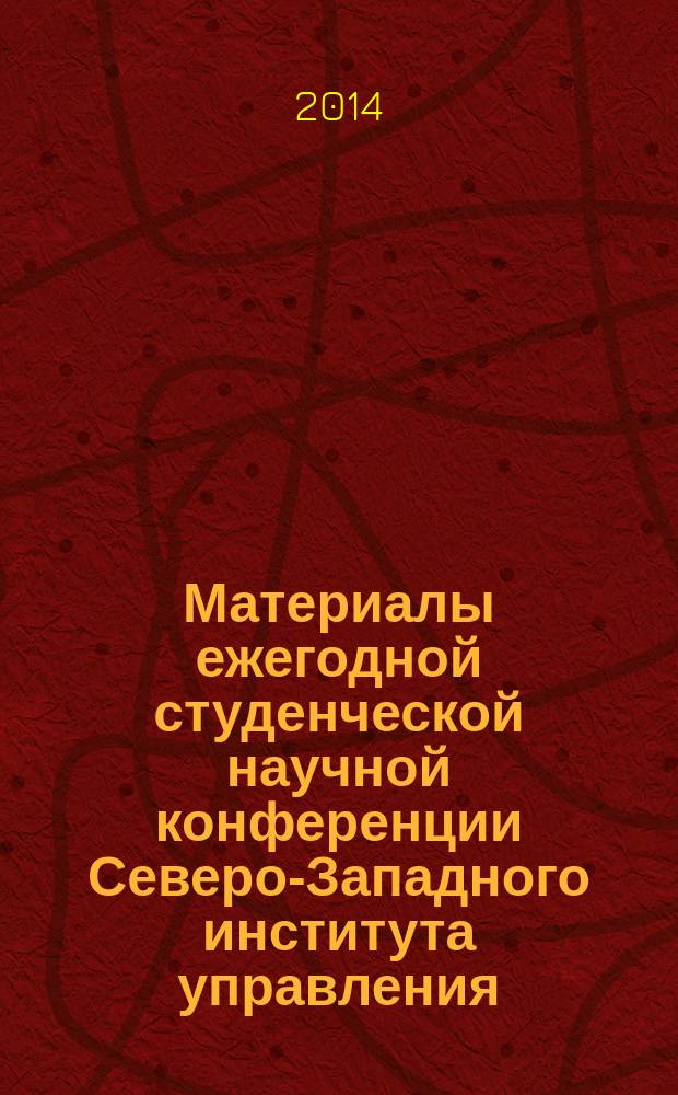 Материалы ежегодной студенческой научной конференции Северо-Западного института управления - филиала РАНХиГС - 2014 : сборник