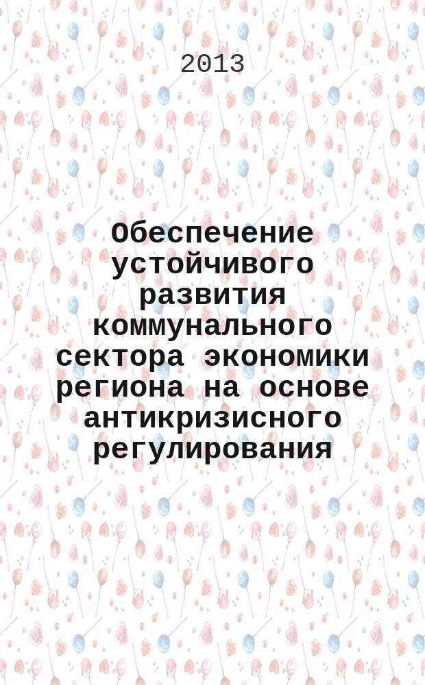 Обеспечение устойчивого развития коммунального сектора экономики региона на основе антикризисного регулирования : автореферат диссертации на соискание ученой степени кандидата экономических наук : специальность 08.00.05 <Экономика и управление народным хозяйством по отраслям и сферам деятельности>